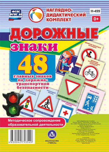 Дорожные знаки. Наглядно-дидактический комплект. 48 главных знаков по дорожно-транспортной безопасности + методическое сопровождение. - Волгоград: Учитель. - 24 л. + 16 с. - (ФГОС ДО). - полиэт. пакет