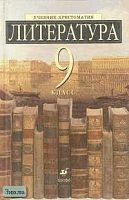 Есин А.Б, Ладыгин М.Б, Нефедова Н.А, Тренина Т.Г. Литература. 9 кл. Учебник-хрестоматия. Углубленное изучением. - М.: Дрофа, 2010. - 496 с. - тверд. обл.