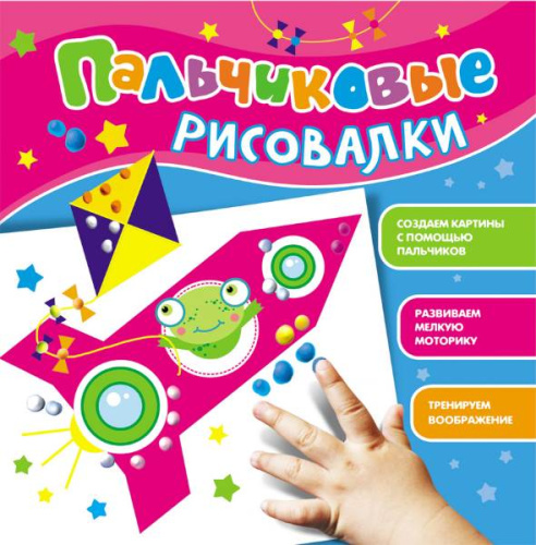 Пальчиковые рисовалки: создаем картины с помощью пальчиков. - М.: Росмэн, 2014. - 8 с. - (Растём-ка!). - мягк. обл.