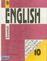 Денисова Л.Г, Мезенин С.М. Английский язык: Интенсивный курс. Учебник. 10 кл. - М.: Просвещение, 2000. - 206 с.: ил. - тверд. обл.