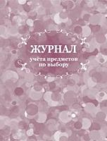 Журнал учета предметов по выбору. - Учитель. - 32 л. - мягк. обл.