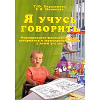 Бардышева Т.Ю, Моносова Е.Н. Я учусь говорить. Формирование фонематического восприятия и звукопроизношения у детей 3-4 лет. Часть 1 Логопедического букваря. - М.: Скрипторий 2003, 2013. - 92 с. - мягк. обл.