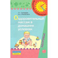 Голубева Л.Г, Прилепина И.А. Оздоровительный массаж в домашних условиях: пособие для родителей / Под ред. В.А. Доскина. - М.: Просвещение, 2007. - 48 с. - мягк. обл.