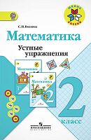 Волкова С.И. Математика. 2 кл. Устные упражнения. - М.: Просвещение, 2014. - 80 с. - (ФГОС. Школа России). - мягк. обл.