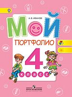 Иванов А.В. Мой портфолио. 4 кл. - М.: Просвещение, 2013. - 80 с. - (ФГОС). - мягк. обл.