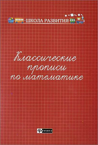 Сычева Г.Н. Классические прописи по математике. - Феникс, 2015. - 16 с. - мягк. обл.