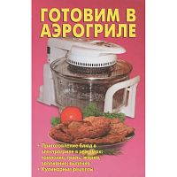 Готовим в аэрогриле / автор-сост Калугина Л.А. - М.: Аделант, 2007. - 384 с. - (Домашняя библиотека). - тверд. обл.