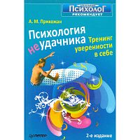 Прихожан А.М. Психология неудачника. Тренинг уверенности в себе. - СПб.: Питер, 2009. - 240 с. - (Школьный психолог рекомендует). - мягк. обл.