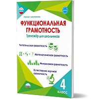 Функциональная грамотность. 4 кл. Тренажер для школьников / Сост. М.В. Буряк. - М.: Планета, 2024. - 116 с. - (Учение с увлечением). - мягк. обл.
