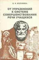 Коровина В.Я. От упражнений к системе совершенствования речи учащихся. Пособие для учителя литературы. - М.: Мнемозина, 1996. - 158 с. - мягк. обл.