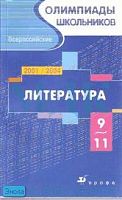 Всероссийские олимпиады школьников. Литература. Заключительный этап. 2001-2004 гг. 9-11 кл / Сост. Е.А. Зинина, Т.Н. Роговик. - М.: Дрофа, 2005. - 302 с. - (Олимпиады школьников). - мягк. обл.