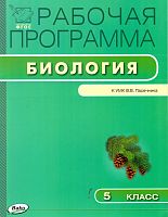 Шестакова С.Н. Рабочая программа по биологии. 5 кл. К УМК В.В. Пасечника. - М.: Вако, 2015. - 32 с. - мягк. обл.