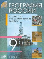 География России: Хозяйство и географические районы. 9 кл. Учебник. - М.: Дрофа, 2011. - 288 с. - тверд. обл.