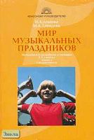 Агапова И.А, Давыдова М.А. Мир музыкальных праздников: Методические разработки и сценарии. В 2-х кн. Книга 2: Средняя школа. - М.: 5 за знания, 2006. - 224 с. - (Классному руководителю). - мягк. обл.