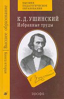 Ушинский К.Д. Избранные труды. В 4-х кн. Книга 2: Русская школа. - М.: Дрофа, 2005. - 448 с. - (Высшее образование). - тверд. обл.