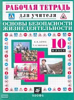 Латчук В.Н, Миронов С.К. Основы безопасности жизнедеятельности. 10 кл. Рабочая тетрадь для учителя. - М.: Дрофа, 2002. - 72 с. - (Рабочая тетрадь для учителя). - мягк. обл, уцененная, потерта обложка