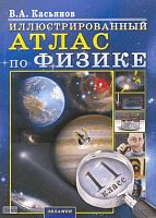 Касьянов В.А. Иллюстрированный Атлас по физике. 11 кл. - М.: Экзамен, 2010. - 192 с. - мягк. обл.