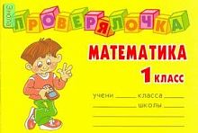 Ушакова О.Д. Математика. 1 кл. - СПб.: Литера, 2008. - 32 с. - (Проверялочка). - мягк. обл. - покет.
