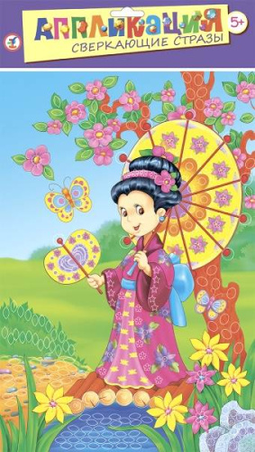 Девочка с зонтиком. Аппликация: для детей от 5 лет. - 226*325*5 мм. - (Сверкающие стразы). - "Дрофа-Медиа"