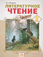 Лазарева В.А. Литературное чтение. 2 кл. Учебник. В 2-х кн. Книга 2. - Самара: Учебная литература: Федоров, 2012. - 160 с. - интегр. обл.