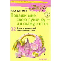 Щеголев И.В. Покажи мне свою сумочку - и я скажу, кто ты. 32 фокуса визуальной психодиагностики. - СПб.: Питер, 2009. - 320 с. - (Книги Ильи Щеголева). - тверд. обл.