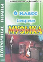 Изместьева Ю.Д. Музыка. 6 кл. Поурочные планы. В 2-х ч. Часть 2. - Волгоград: Учитель-АСТ, 2004. - 112 с. - мягк. обл.
