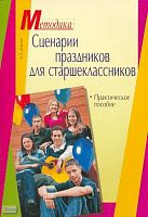 Исаенко В.П. Сценарии праздников для старшеклассников: Практическое пособие. - М.: Айрис-пресс, 2006. - 80 с. - (Методика). - мягк. обл.