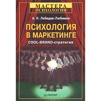 Лебедев-Любимов А.Н. Психология в маркетинге. COOL-BRAND-стратегия. - СПб.: Питер, 2008. - 192 с. - (Мастера психологии). - тверд. обл.