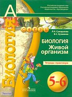 Сухорукова Л.Н, Кучменко В.С. Биология. Живой организм. Тетрадь-практикум. 5-6 кл. - М.: Просвещение, 2017. - 63 с. - (Сферы). - мягк. обл.