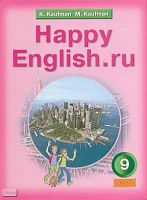 Кауфман К.И, Кауфман М.Ю. Счастливый английский.ру /Happy English.ru. 9 кл. Учебник. - Обнинск: Титул, 2010. - 272 с. - тверд. обл.