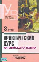 Аракин В.Д. Практический курс английского языка. 3 курс: Учебное пособие для студентов вузов. - М.: ВЛАДОС, 2008. - 431 с. - тверд. обл.