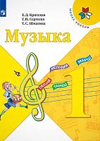 Критская Е.Д, Сергеева Г.П, Шмагина Т.С. Музыка. 1 кл. Учебник. - М.: Просвещение, 2021. - 112 с. - (ФГОС. Школа России). - мягк. обл.