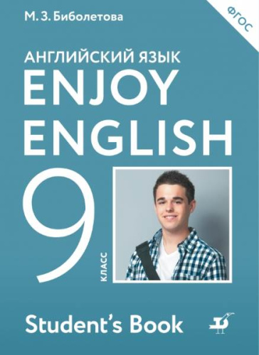 Биболетова М.З, Бабушис Е.Е, Кларк О.И, Морозова А.Н. Английский с удовольствием / Enjoy English. 9 кл. Учебник. - М.: АСТ, Дрофа, 2017. - 240 с. - (ФГОС). - мягк. обл.