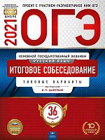 ОГЭ 2021. Русский язык. Итоговое собеседование. Типовые варианты: 36 вариантов. Под ред. Цыбулько И.П. - М.: Национальное образование, 2020. - 192 с. - (ОГЭ. ФИПИ - школе). - мягк. обл