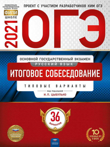 ОГЭ 2021. Русский язык. Итоговое собеседование. Типовые варианты: 36 вариантов. Под ред. Цыбулько И.П. - М.: Национальное образование, 2020. - 192 с. - (ОГЭ. ФИПИ - школе). - мягк. обл