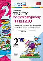 Шубина Г.В. Литературное чтение. 2 кл. Тесты к учебнику Л.Ф. Климановой, В.Г. Горецкого. "Литературное чтение. 2 класс". В 2 частях". - М.: Экзамен, 2017. - 64 с. - (ФГОС). - мягк. обл