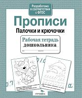 Прописи. Палочки и крючочки. - М.: Стрекоза, 2021. - 32 с. - (ФГОС. Рабочая тетрадь дошкольника). - мягк. обл.
