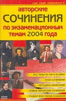 Прозорова Е, Шаповалова О, Егорова Н.В, Орехова Н.В. Авторские сочинения по экзаменационным темам 2004 года. - М.: ВАКО, 2004. - 592 с. - (Сам себе репетитор). - мягк. обл.