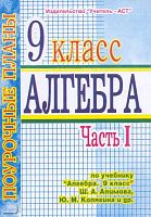 Григорьева Г.И. Алгебра. 9 кл. Поурочные планы. В 3 ч. Часть 1. УМК Алимов Ш.А. - Волгоград: Учитель-АСТ, 2003. - 96 с. - мягк. обл.