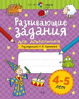 Куражева Н.Ю. Развивающие задания для дошкольников. 4-5 лет. Тетрадь. - СПб.: Речь, 2023. - 64 с. - (Цветик-семицветик). - мягк. обл.