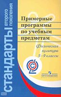 Примерные программы по учебным предметам. Физическая культура. 5-9 кл: проект. - М.: Просвещение, 2010. - 61 с. - (Стандарты второго поколения). - мягк. обл.