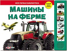 Машины на ферме. Слушай звуки машин. Музыкальная книжка. 6 кнопок. - М.: Азбукварик. - (Моя первая библиотека). - картон.