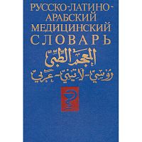 Арсланян Г.Т, Шубов Я.И. Медицинский словарь (русско-латино-арабский): 35 тысяч терминов / Под ред. Ш.И. Исмаилова. - М.: Народная академия культуры и общечеловеческий ценностей, 1993. - 768 с. - тверд. обл.