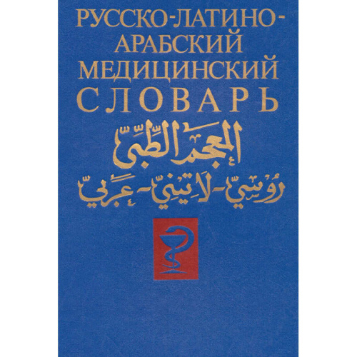 Арсланян Г.Т, Шубов Я.И. Медицинский словарь (русско-латино-арабский): 35 тысяч терминов / Под ред. Ш.И. Исмаилова. - М.: Народная академия культуры и общечеловеческий ценностей, 1993. - 768 с. - тверд. обл.