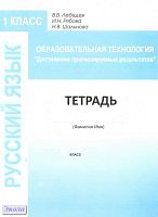 Лебедев В.В, Рыжкова М.Е. Образовательная технология «Достижение прогнозируемых результатов». Русский язык. 1 кл. Тетрадь для работы. - М.: Перспектива, 2010. - 84 с. - мягк. обл.