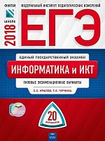 Крылов С.С, Чуркина Т.Е. ЕГЭ 2018. Информатика и ИКТ: типовые экзаменационные варианты: 20 вариантов. - М.: Национальное образование, 2018. - 400 с. - (ЕГЭ. ФИПИ - школе). - мягк. обл.