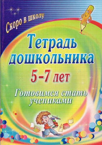 Готовимся стать учениками. Тетрадь дошкольника 5-7 лет / Сост. И.Ю. Гайтукаева, Н.Г. Туровская. - Волгоград: Учитель, 2011. - 75 с. - (Скоро в школу). - мягк. обл.
