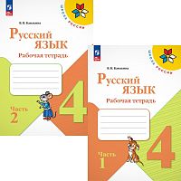 Канакина В.П. Русский язык. 4 кл. Рабочая тетрадь. Комплект в 2 частях. Ч. 1, Ч. 2. - М.: Просвещение, 2023. - 80 с. + 80 с. - (Школа России). - мягк. обл.