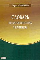 Басова С.В, Корнеева И.Г, Кручинина О.Н. Словарь педагогических терминов: в помощь работникам образования. методическое пособие. Выпуск 1. - М.: Перспектива, 2010. - 40 с. - (Словари). - мягк. обл.