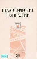 Педагогические технологии: Учебное пособие / Автор-сост. Т.П. Сальникова. - М.: ТЦ Сфера, 2007. - 128 с. - (Учебное пособие). - мягк. обл.